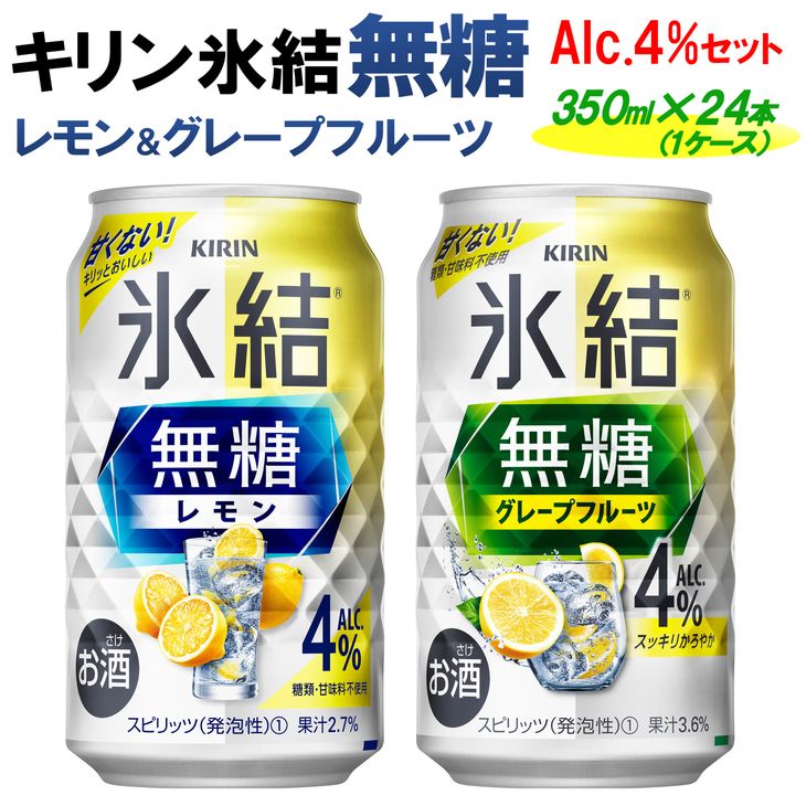 【ふるさと納税】キリン 氷結無糖　Alc.4%セット レモン＆グレープフルーツ　350ml×24本（1ケース）