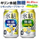 20位! 口コミ数「2件」評価「5」キリン 氷結無糖　Alc.4%セット レモン＆グレープフルーツ　350ml×24本（1ケース）