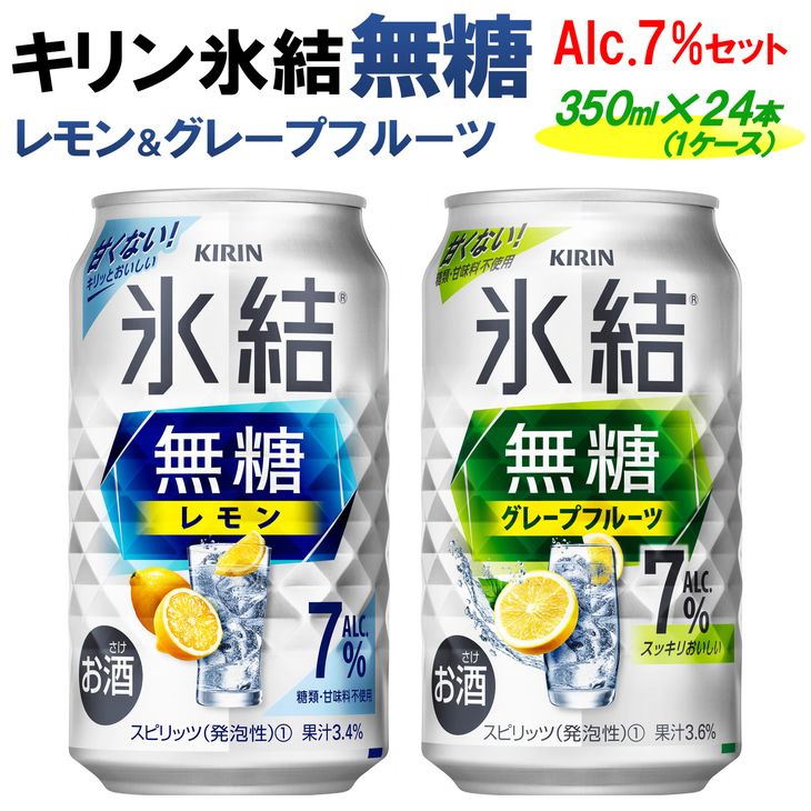 キリン 氷結無糖 Alc.7%セット レモン&グレープフルーツ 350ml×24本(1ケース)