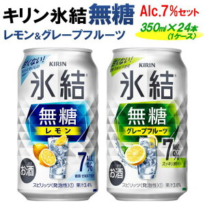 【ふるさと納税】キリン 氷結無糖　Alc.7%セット　レモン＆グレープフルーツ　350ml×24本（1ケース）