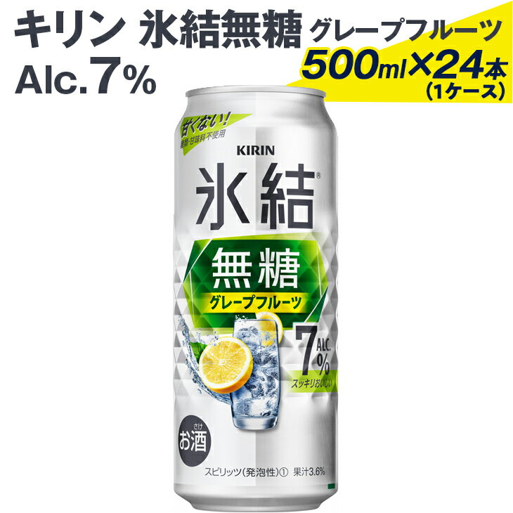 26位! 口コミ数「3件」評価「4.33」キリン 氷結無糖グレープフルーツ Alc.7% 500ml×24本（1ケース） ※着日指定不可