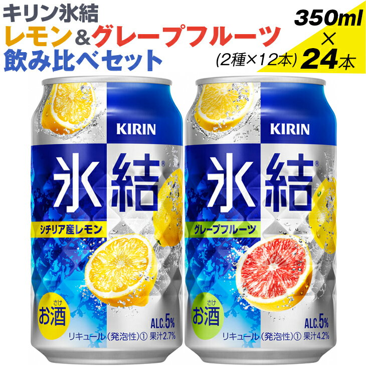 キリン氷結 レモン&グレープフルーツ飲み比べセット 350ml×24本(2種×12本)