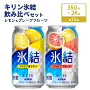 【ふるさと納税】キリン氷結 レモン&グレープフルーツ飲み比べセット 350ml×24本(2種×12本)