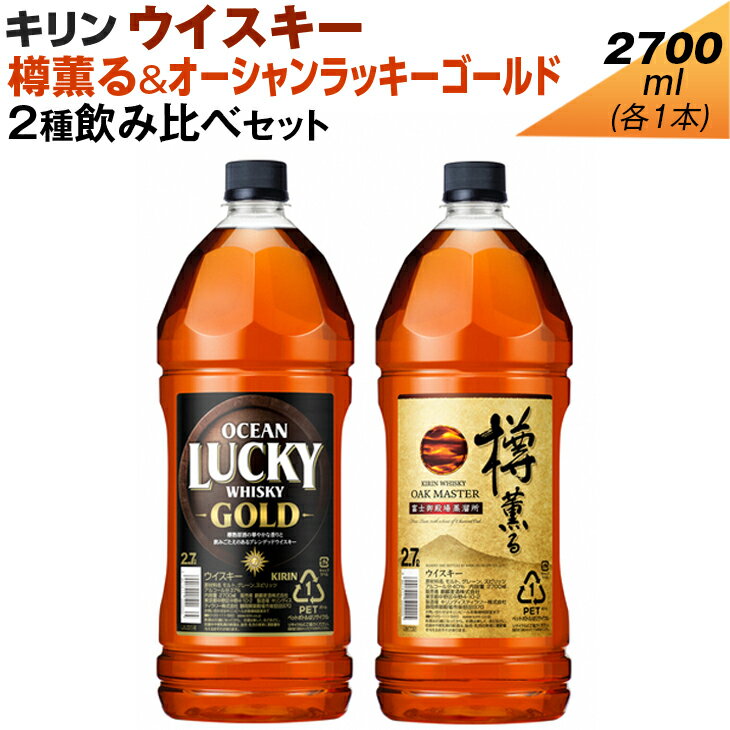 23位! 口コミ数「0件」評価「0」キリン ウイスキー　2700ml　2種飲み比べセット　樽薫る＆オーシャンラッキーゴールド