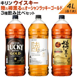 【ふるさと納税】キリン ウイスキー　4L　3種飲み比べセット　陸＆樽薫る＆オーシャンラッキーゴールド