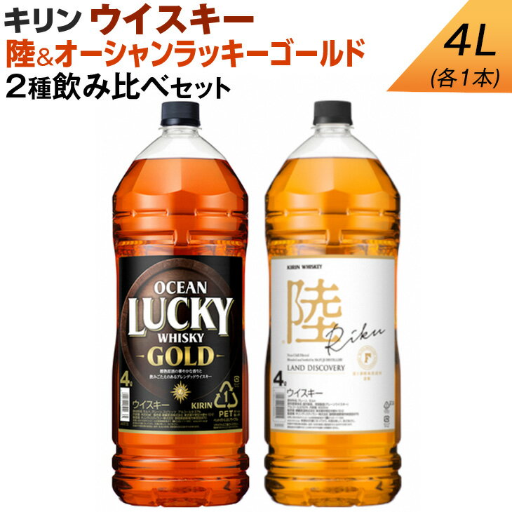 キリン ウイスキー 4L 2種飲み比べセット 陸&オーシャンラッキーゴールド