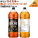 【ふるさと納税】キリン ウイスキー　4L　2種飲み比べセット　陸＆オーシャンラッキーゴールド