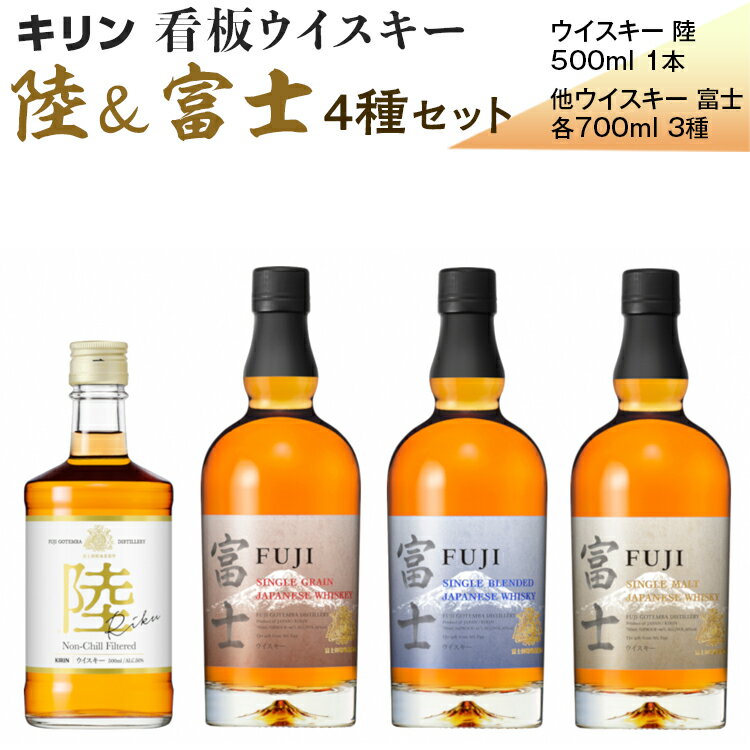 11位! 口コミ数「0件」評価「0」キリン看板ウイスキー　陸＆富士　4種セット※着日指定不可