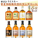 29位! 口コミ数「1件」評価「4」キリンウイスキー　富士御殿場蒸留所コンプリート8種セット【お酒　アルコール　国産】※着日指定不可