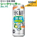 【ふるさと納税】キリン　氷結無糖　シークヮーサー　Alc.7%　500ml×24本（1ケース）【お酒　アルコール　チューハイ】※着日指定不可