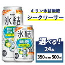 【ふるさと納税】【選べる内容量】キリン 氷結無糖 シークヮーサー Alc.7% 24本(1ケース) 350ml・500ml【お酒 アルコール チューハイ】