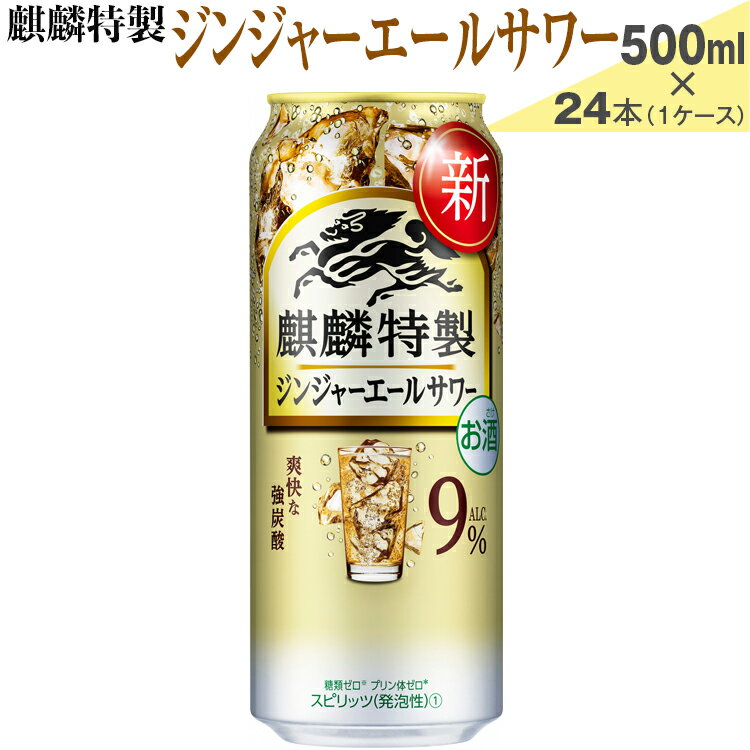 麒麟特製 ジンジャーエールサワー 500ml×24本(1ケース)[お酒 アルコール チューハイ]※着日指定不可