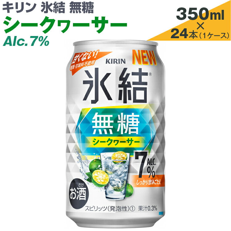 キリン 氷結無糖 シークヮーサー Alc.7% 350ml×24本(1ケース)[お酒 アルコール チューハイ]※着日指定不可