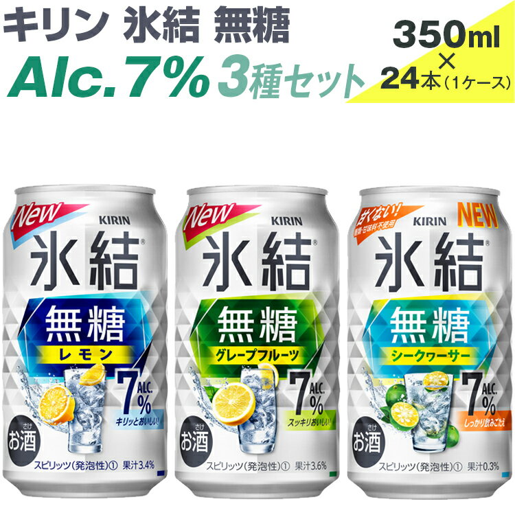 【ふるさと納税】キリン 氷結無糖 Alc.7% ...の商品画像