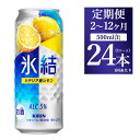 【ふるさと納税】【定期便】【選べる配送回数】キリン 氷結 シチリア産レモン 500ml 1ケース(24本)