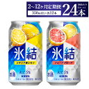 【ふるさと納税】【定期便】【選べる配送回数】キリン氷結 レモン&グレープフルーツ飲み比べセット 350ml×24本(2種×12本)