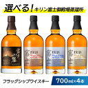 【ふるさと納税】お好みで4本選べる!キリン富士御殿場蒸溜所 フラッグシップウイスキー◇|ウイスキー セット 飲み比べ 洋酒 ハイボール ロック 水割り 家飲み ...