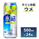 【ふるさと納税】217.キリン氷結 ウメ 500ml 1ケース(24本)【お酒 チューハイ】|お酒 アルコール チューハイ 酎ハイ サワー アルコール 梅 家飲...