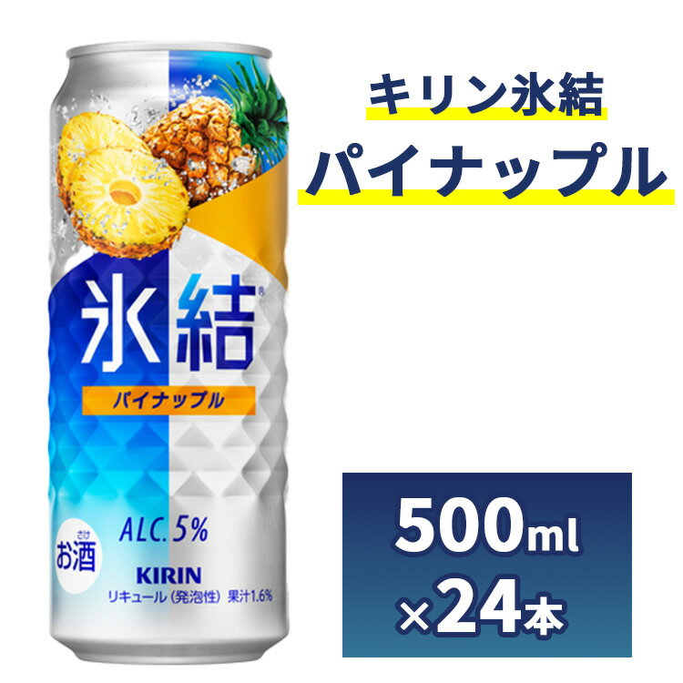 【ふるさと納税】1248.キリン氷結 パイナップル 500ml 1ケース(24本)【お酒 チューハイ】