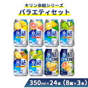 【ふるさと納税】1152.キリン氷結シリーズバラエティセット 350ml×24本(8種×3本)|キリン 氷結 セット お酒 酒 チューハイ 酎ハイ アルコール ...