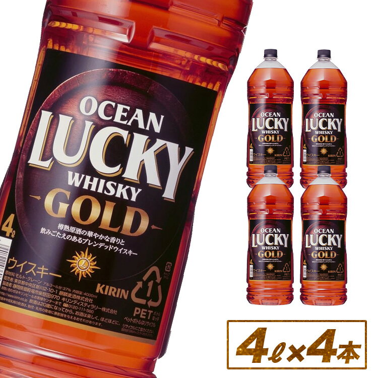 【ふるさと納税】キリンウイスキー オーシャンラッキーゴールド　4000ml×4本 ◇ | 大容量 まとめ買い 4L 4リットル 酒 ハイボール ロック 水割り お湯割り ブレンデッド ジャパニーズウイスキー ウィスキー ういすきー 国産 KIRIN 富士御殿場蒸留所 静岡県 御殿場市