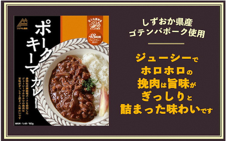 富士山麓ポークキーマカレー【ゴテンバポーク使用】