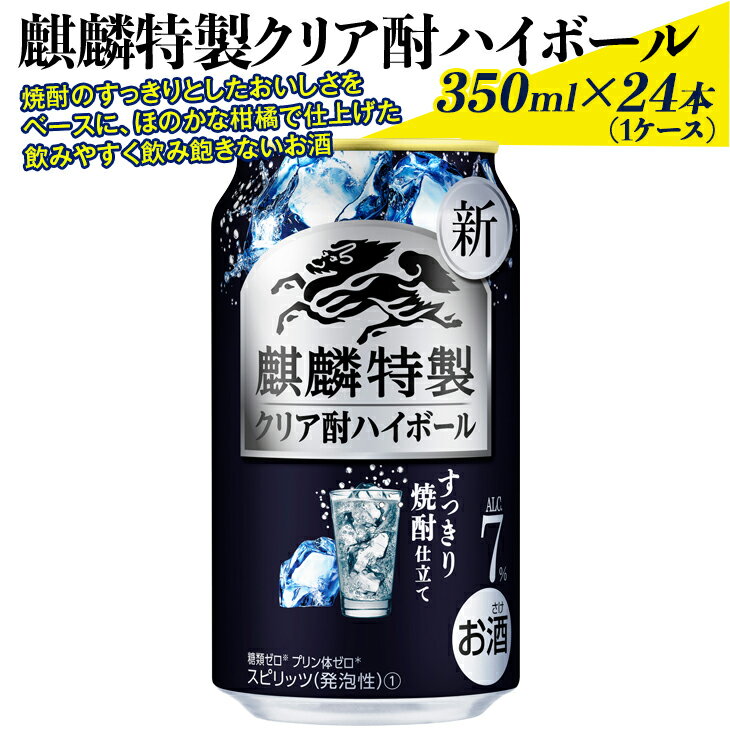 麒麟特製クリア酎ハイボール　350ml×24本（1ケース） ※着日指定不可