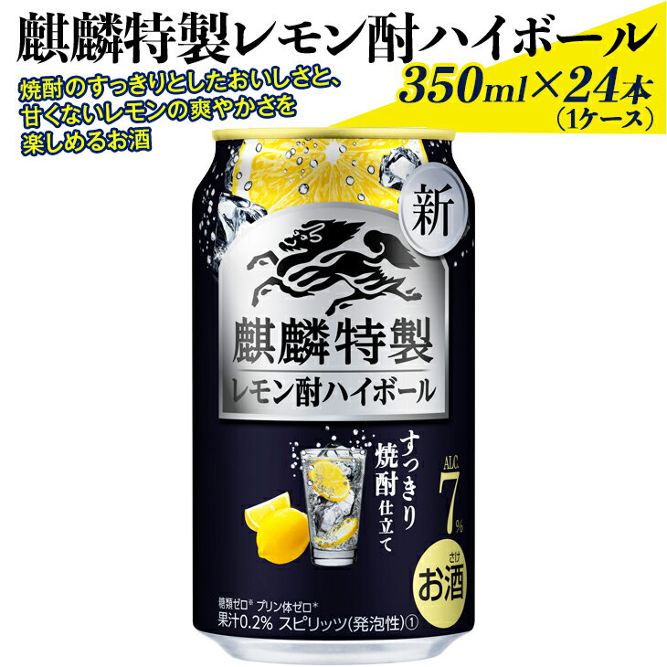 23位! 口コミ数「0件」評価「0」麒麟特製レモン酎ハイボール　350ml×24本（1ケース） ※着日指定不可