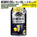 【ふるさと納税】麒麟特製レモン酎ハイボール　350ml×24本（1ケース） ※着日指定不可