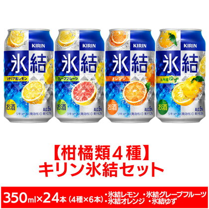 【柑橘類4種】キリン氷結セット　350ml×24本（4種×6本）【お酒　チューハイ】