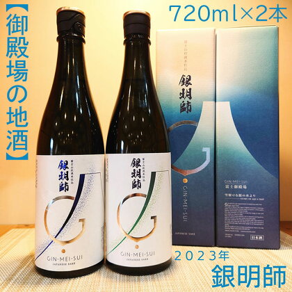 【御殿場の地酒】銀明師セット720ml×2本　【お酒　日本酒】