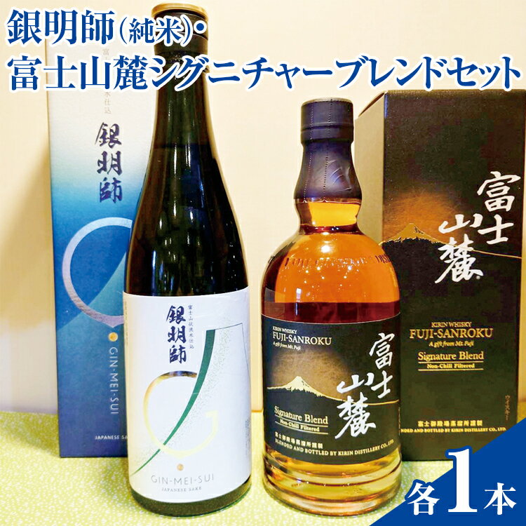 銀明師（純米）・富士山麓シグニチャーブレンドセット【お酒 日本酒