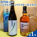 【ふるさと納税】銀明師（純米）・シングルグレーンジャパニーズウイスキー富士セット【お酒　日本酒　アルコール　キリン　ウイスキー　国産】※着日指定不可