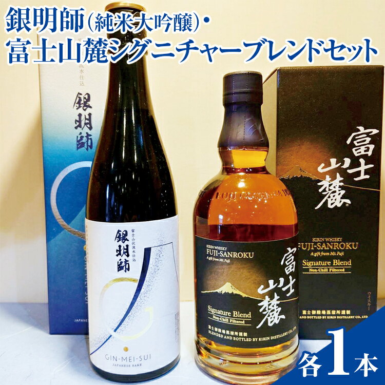 銀明師(純米大吟醸)・富士山麓シグニチャーブレンドセット[お酒 日本酒 アルコール キリン ウイスキー 国産]※着日指定不可