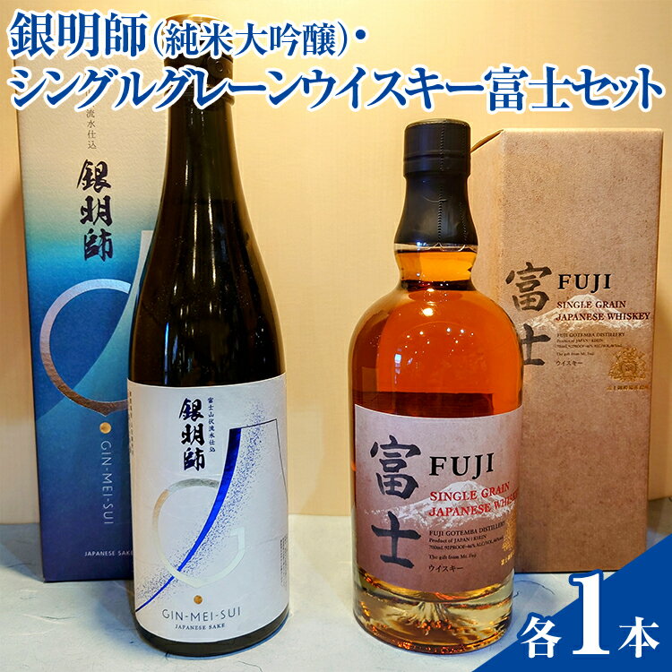 銀明師(純米大吟醸)・シングルグレーンジャパニーズウイスキー富士セット[お酒 日本酒 アルコール キリン ウイスキー 国産]※着日指定不可