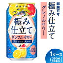 麒麟百年 極み仕立て グレフルサワー 350ml 1ケース（24本入り）｜お酒 アルコール キリン チューハイ