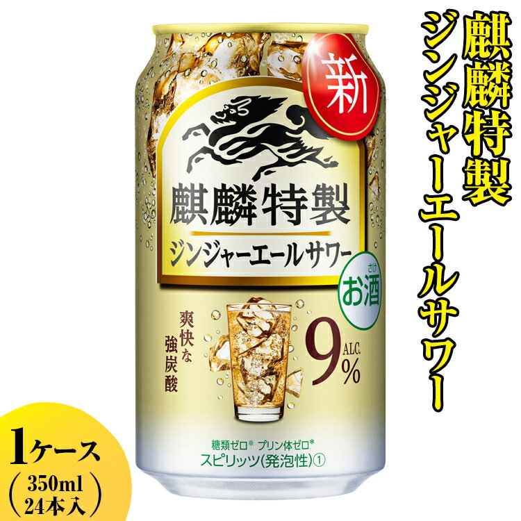 麒麟特製 ジンジャーエールサワー 350ml 1ケース(24本入り)[お酒 アルコール キリン チューハイ]※着日指定不可