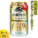 麒麟特製　ジンジャーエールサワー　350ml　1ケース（24本入り）※着日指定不可