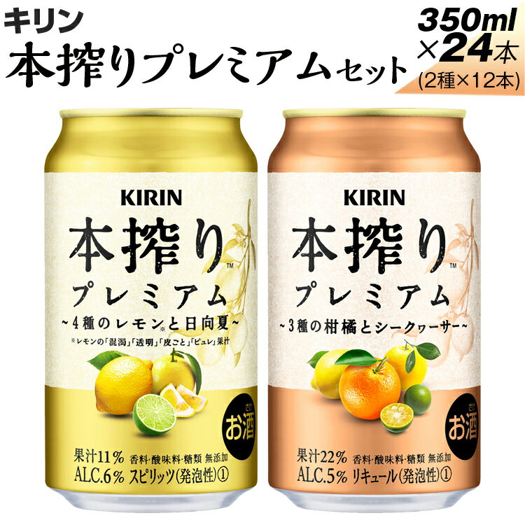 【ふるさと納税】本搾りプレミアムセット　350ml×24本（2種×12本）※着日指定不可