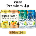 【ふるさと納税】KIRIN Premium 4種セット 350ml×24本(4種×6本)