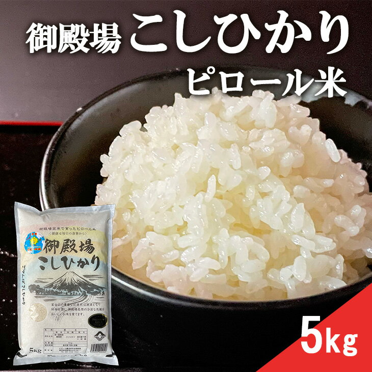 29位! 口コミ数「0件」評価「0」ピロール米　御殿場こしひかり　5kg※着日指定不可