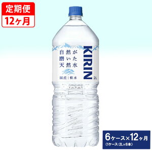 【ふるさと納税】【定期便】キリン　自然が磨いた天然水　6ケース（2L×6本）×12ヶ月◇※着日指定不可