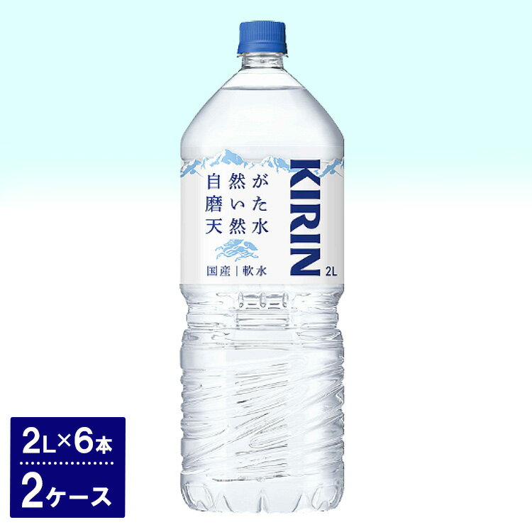 キリン 自然が磨いた天然水(2L×6本)2ケース◇※着日指定不可