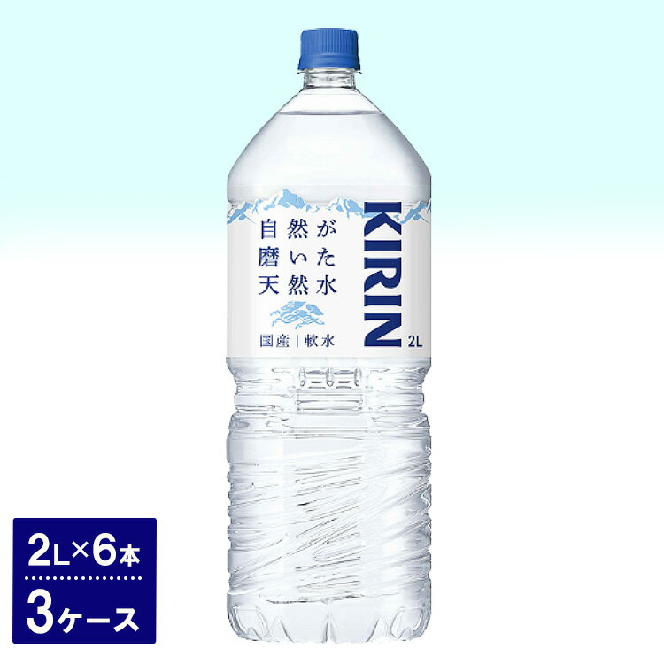 【ふるさと納税】キリン　自然が磨いた天然水（2L×6本）3ケ