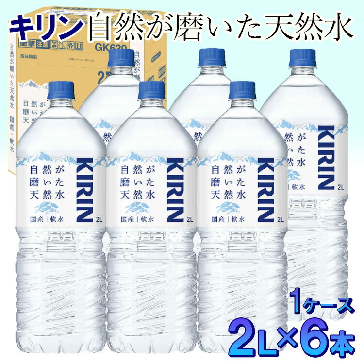 キリン 自然が磨いた天然水 1ケース(2L×6本)◇