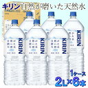 【ふるさと納税】キリン　自然が磨いた天然水　1ケース（2L×