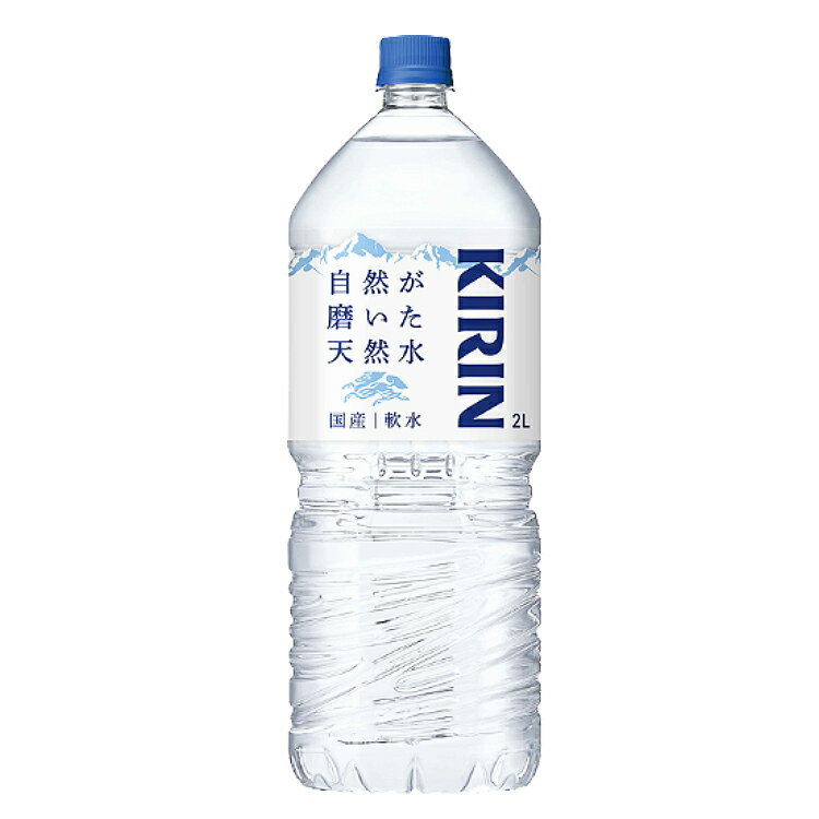 【ふるさと納税】キリン　自然が磨いた天然水　1ケース（2L×6本）◇