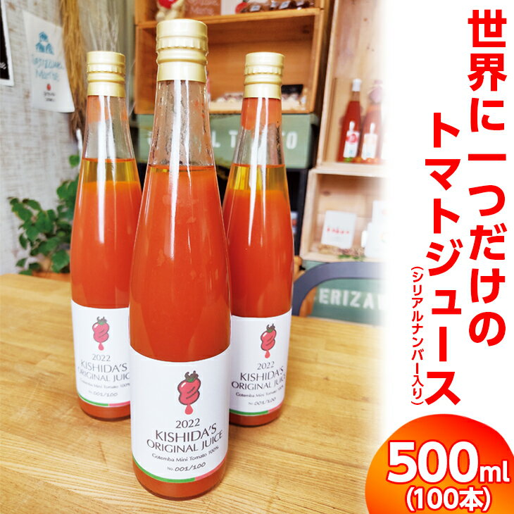 野菜・果実飲料人気ランク35位　口コミ数「0件」評価「0」「【ふるさと納税】世界に一つだけのトマトジュース」