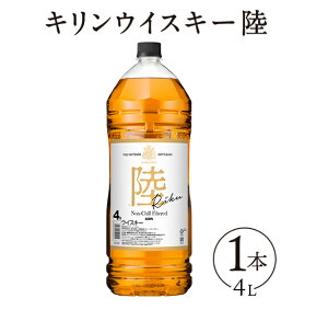 【ふるさと納税】1227.キリンウイスキー　陸　50°　4000ml×1本『1227』【お酒　酒　国産】