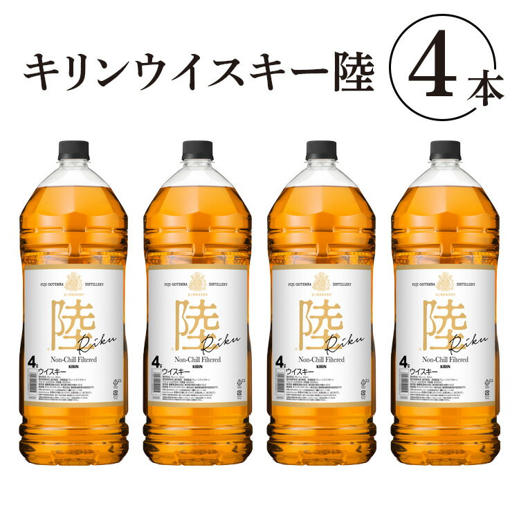 【ふるさと納税】1227.キリンウイスキー　陸　50°　4000ml×4本（1ケース）『1227』【お酒　酒　国産】